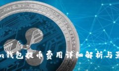 Tokenim钱包提币费用详细解