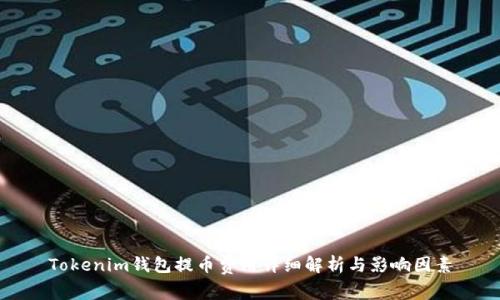Tokenim钱包提币费用详细解析与影响因素