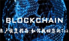 Tokenim账户恢复指南：如何