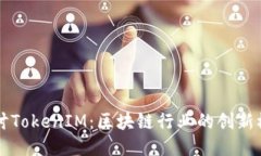 深入探讨TokenIM：区块链行