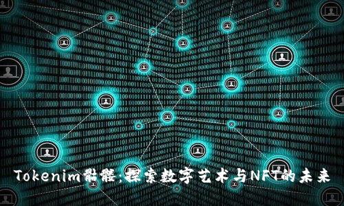 Tokenim骷髅：探索数字艺术与NFT的未来