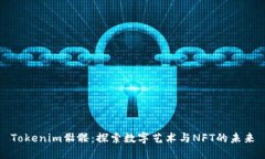 Tokenim骷髅：探索数字艺术