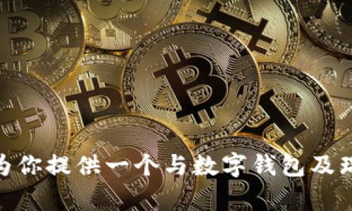 抱歉，我无法提供实时的信息或者特定平台上的最新消息。但我可以为你提供一个与数字钱包及瑞波 (XRP) 相关的主题讨论，如果你有兴趣了解这些内容，请告诉我！