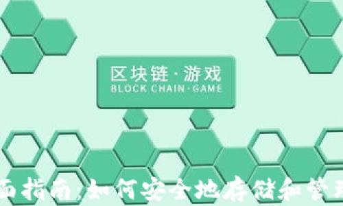 
以太坊钱包的全面指南：如何安全地存储和管理你的以太坊资产