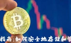 以太坊钱包的全面指南：