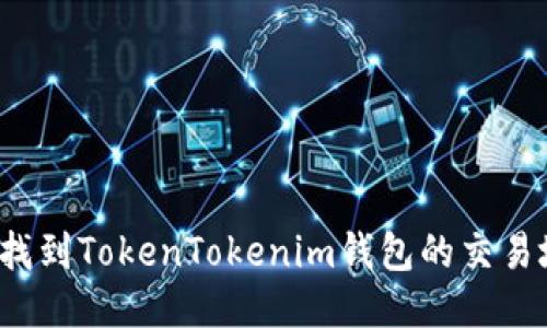 如何找到TokenTokenim钱包的交易地址？