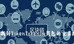 如何找到TokenTokenim钱包的