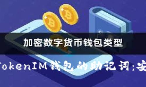 深入了解TokenTokenIM钱包的助记词：安全性与管理技巧