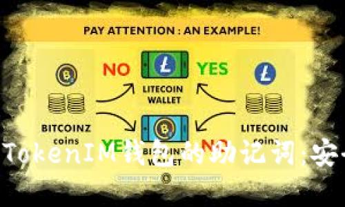 深入了解TokenTokenIM钱包的助记词：安全性与管理技巧