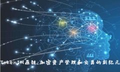 TokenIM原链：加密资产管理