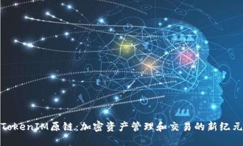 TokenIM原链：加密资产管理和交易的新纪元