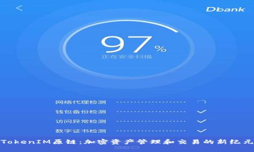 TokenIM原链：加密资产管理和交易的新纪元