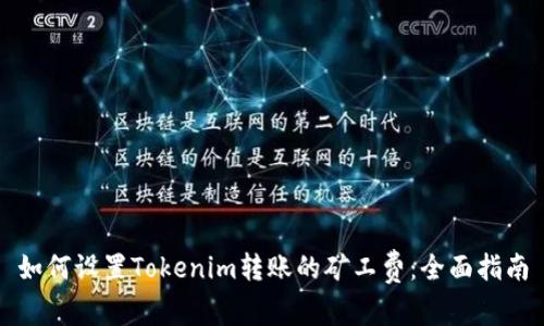 如何设置Tokenim转账的矿工费：全面指南