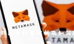 TokentokenIM钱包手续费解析