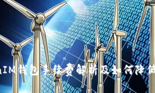 TokentokenIM钱包手续费解析及如何降低费用的策略