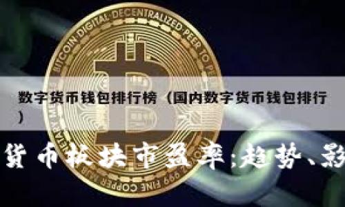 深入分析数字货币板块市盈率：趋势、影响与投资策略