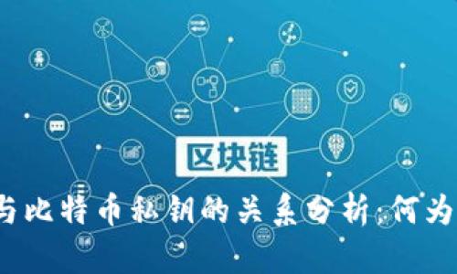 Tokenim与比特币私钥的关系分析：何为Tokenim？