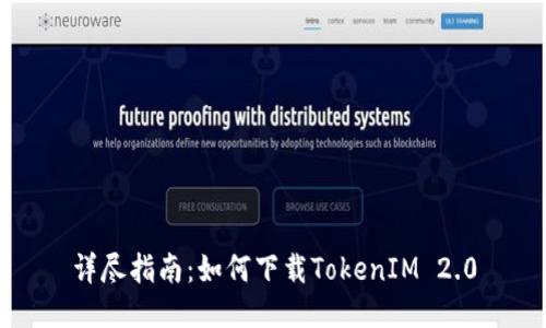 详尽指南：如何下载TokenIM 2.0