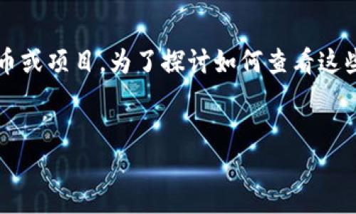 在区块链和加密货币的环境中，