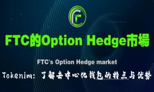Tokenim: 了解去中心化钱包的特点与优势