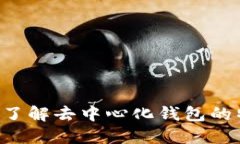 Tokenim: 了解去中心化钱包