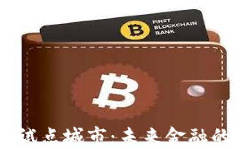 
数字货币试点城市：未来金融的创新实验