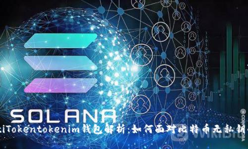 chiaotiTokentokenim钱包解析：如何面对比特币无私钥的问题