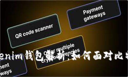 chiaotiTokentokenim钱包解析：如何面对比特币无私钥的问题