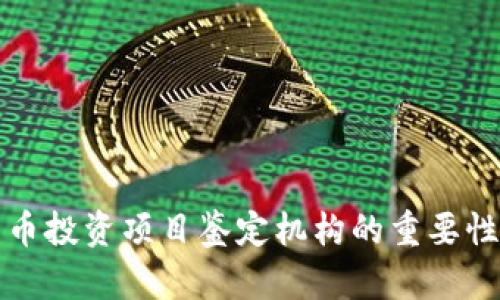 解析数字货币投资项目鉴定机构的重要性与发展趋势