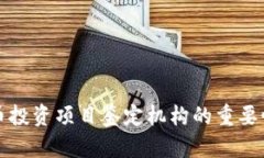 解析数字货币投资项目鉴