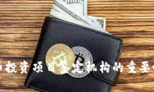 解析数字货币投资项目鉴定机构的重要性与发展趋势