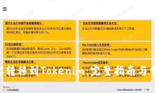 ### 将ETC转移到Tokenim：完整指南与常见问题解答