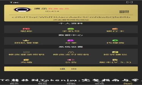 ### 将ETC转移到Tokenim：完整指南与常见问题解答