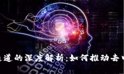 Tokenim与波场通道的深度解析：如何推动去中心化金融的发展