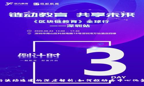 Tokenim与波场通道的深度解析：如何推动去中心化金融的发展