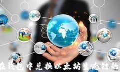 如何在钱包中兑换以太坊