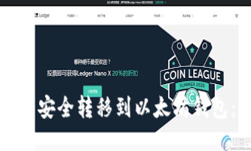 如何将代币安全转移到以太坊钱包：详细指南