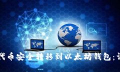 如何将代币安全转移到以