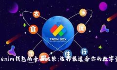 TP钱包与Tokenim钱包的全面