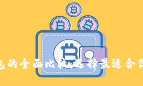 TP钱包与Tokenim钱包的全面比较：选择最适合你的数字资产管理工具