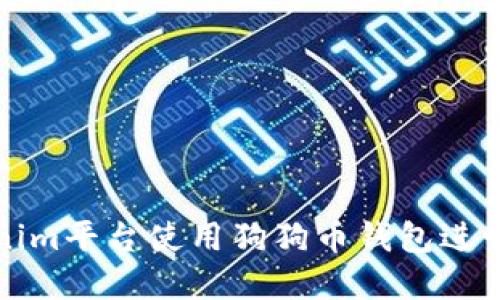 如何在Tokenim平台使用狗狗币钱包进行交易和投资