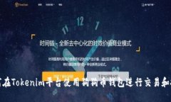 如何在Tokenim平台使用狗狗
