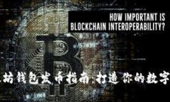 以太坊钱包发币指南：打