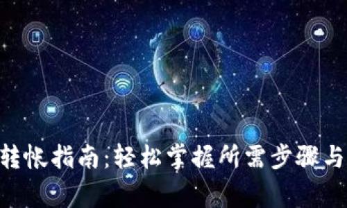 Tokenim转帐指南：轻松掌握所需步骤与注意事项