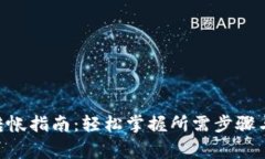 Tokenim转帐指南：轻松掌握