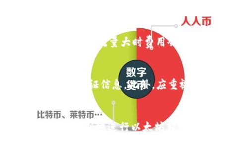 如何在以太坊钱包之间进行转账：详细步骤指南

关键词：以太坊, 钱包转账, 加密货币, 区块链

---

引言
以太坊是一个高度去中心化的平台，允许用户进行智能合约的开发和部署，同时也是数字货币交易的重要平台。随着以太坊的普及，越来越多的人开始使用以太坊钱包来存储和转移其资产。在本指南中，我们将深入探讨如何在以太坊钱包之间进行转账，确保您在这个过程中做到清晰明了。

一、选择合适的以太坊钱包
在进行以太坊钱包转账之前，您首先需要确保自己拥有一个以太坊钱包。市场上有多种类型的以太坊钱包，包括：
ul
    listrong热钱包/strong：在线钱包，如MetaMask和MyEtherWallet，方便快捷，但相对安全性较低。/li
    listrong冷钱包/strong：离线钱包，如硬件钱包（Ledger、Trezor），安全性高，适合长期存储。/li
    listrong桌面钱包/strong：需下载到计算机上的软件钱包，安全性相对较高，但也需要注意计算机安全。/li
/ul
选择钱包时，务必考虑您的需求、使用频率以及所需的安全等级。

二、获取收款方地址
进行转账时，您需要获取收款方的以太坊地址。以太坊地址通常由以“0x”开头的40位十六进制字符组成。请确保准确无误地获取该地址，因为一旦转账完成，资金无法被撤回。
您可以通过以下几种方式获取收款方地址：
ul
    listrong直接请教对方/strong：收款方可以直接将自己的以太坊地址通过安全的通讯渠道提供给你。/li
    listrong扫描二维码/strong：许多钱包支持二维码功能，通过扫描收款方提供的二维码来快速获取地址。/li
/ul

三、进行以太坊钱包转账
在确认收款方地址无误后，您可以开始转账过程。以MetaMask为例，以下是基本步骤：
ol
    listrong登录钱包/strong：打开您的以太坊钱包，输入密码进行登录。/li
    listrong选择“发送”选项/strong：在钱包主界面上，您会看到“发送”按钮，点击它。/li
    listrong输入地址和金额/strong：在相应的字段中粘贴您获取的收款方地址，并输入您想要转账的以太坊数量。/li
    listrong设置交易费用/strong：系统通常会提供建议的交易费用，您可以选择默认费用或自定义。较高的费用会加快交易确认时间。/li
    listrong确认交易/strong：检查所有信息确认无误后，点击确认按钮进行交易。您可能需要再次输入密码以确保安全。/li
/ol
以上步骤在不同钱包应用间可能会稍有不同，但大致流程相似。在此过程中，请注意切勿随意分享容器私钥或助记词，以防止资产被盗。

四、确认交易状态
交易发起后，您可以查看交易的状态。大部分以太坊钱包会显示您的最近交易记录，您还可以通过以太坊区块浏览器（如Etherscan）输入您的交易哈希值来跟踪交易状态。
一般来说，交易会在几秒到几分钟内被确认。确认后，资金将显示在收款方的钱包中。如果交易超出正常确认时间，请对照交易ID查看是否出现问题。

常见问题解答

问题一：如果我错转到错误的地址，该怎么处理？
一旦以太坊转账完成，几乎不可能找回资金。因区块链的去中心化特性，交易无法撤销，转账也无法追回。如果错误地址属于某个活跃的钱包用户，您也许可以尝试联系对方，但成功率非常低。为了避免这类情况，建议在转账前仔细核对地址。

问题二：如何确保我的以太坊资产安全？
保护以太坊资产的安全至关重要。首先，应选用知名且受信任的钱包，使用冷钱包存储大额资产。其次，启用两步验证（2FA）和强密码，以增加安全性。此外，请定期备份钱包文件，并妥善保管助记词和私钥。

问题三：以太坊交易费用是如何计算的？
以太坊交易费用由“Gas”机制设置。Gas是网络中计算资源的计量单位，用户在发起交易时需支付Gas费用。费用受网络拥堵情况影响，网络流量大时费用会相应提高。用户可以在发送交易时调整Gas价格，以达到更快的交易确认速度。

问题四：能否撤回已发送的以太坊交易？
一旦以太坊交易被确认，无法撤回。未确认的交易有可能被取消，但确认后就无法更改或收回。对于非必需急迫的交易，建议耐心等待并验证信息。此外，应重视交易细节，确保每次转账都正确无误。

总结
本文详细介绍了如何在以太坊钱包间进行转账的步骤，并解答了一些与转账相关的常见问题。通过遵循这些步骤和建议，您可以安全、顺利地进行以太坊转账，尽情体验区块链的乐趣。请务必保护您的资产安全，并在每次转账前仔细核对所有信息。