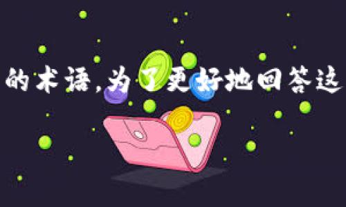 在加密货币和区块链领域，“tokenim”和“TBC”是两个可能存在不同含义的术语。为了更好地回答这个问题，我们首先需要理解这两个术语的含义以及它们可能的应用场景。

### Tokenim与TBC：能否兼容使用？