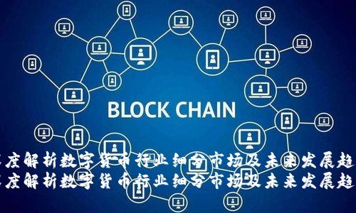 深度解析数字货币行业细分市场及未来发展趋势
深度解析数字货币行业细分市场及未来发展趋势