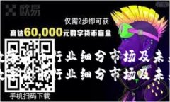 深度解析数字货币行业细