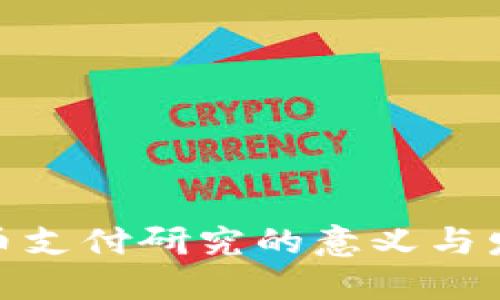数字货币支付研究的意义与发展趋势